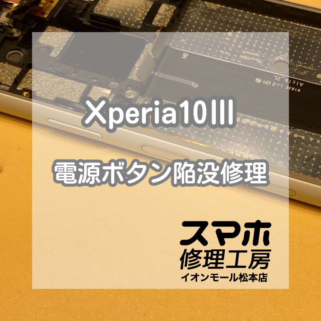 Xperia10Ⅲの電源ボタンが押せない症状を修理！陥没修理で無事復旧【スマホ修理工房イオンモール松本店】